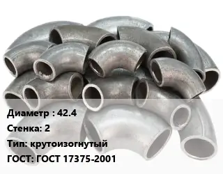 Отвод стальной 42.4х2 крутоизогнутый ГОСТ: ГОСТ 17375-2001